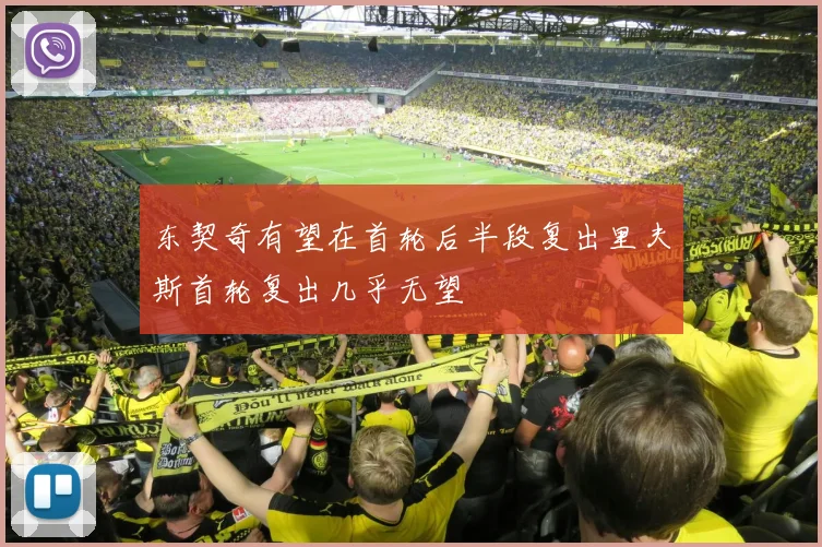 东契奇有望在首轮后半段复出里夫斯首轮复出几乎无望
