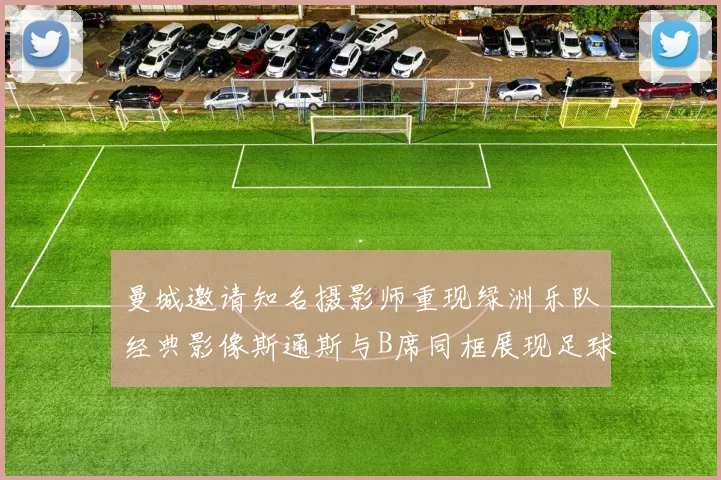曼城邀请知名摄影师重现绿洲乐队经典影像斯通斯与B席同框展现足球魅力