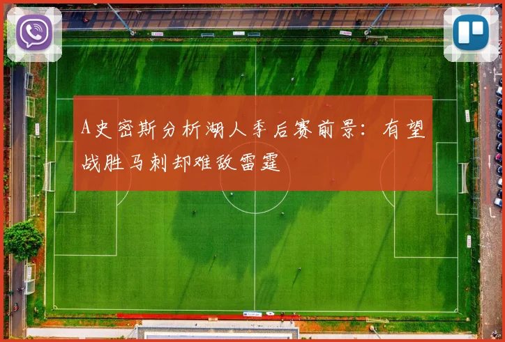 A史密斯分析湖人季后赛前景：有望战胜马刺却难敌雷霆