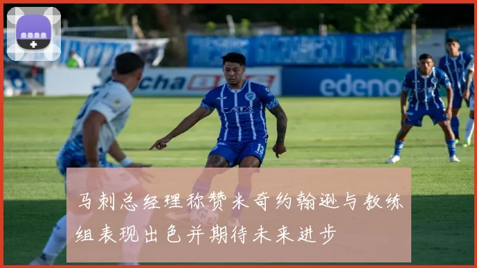 马刺总经理称赞米奇约翰逊与教练组表现出色并期待未来进步