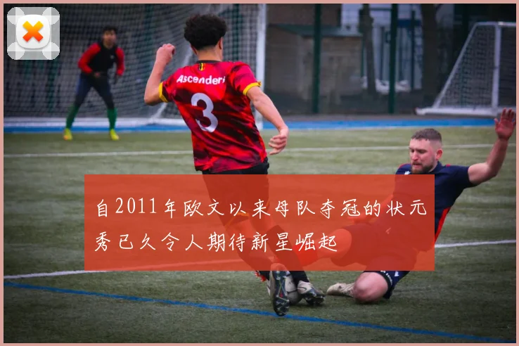自2011年欧文以来母队夺冠的状元秀已久令人期待新星崛起