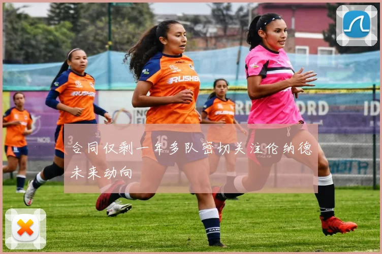 合同仅剩一年多队密切关注伦纳德未来动向