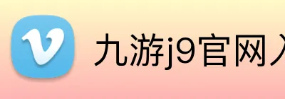 九游j9官网入口网页版 logo